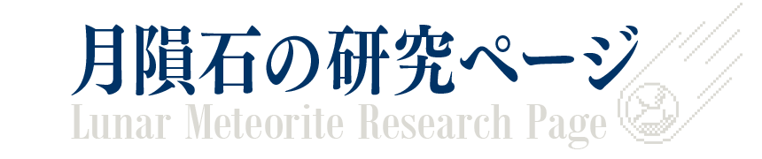 月隕石の研究ページ